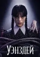 Уэнздей / Wednesday смотреть онлайн сериал 1-2 сезон бесплатно в HD