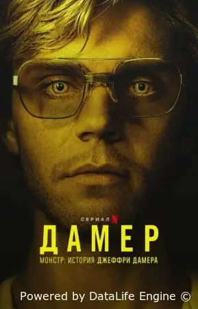 Монстр: История Джеффри Дамера смотреть онлайн сериал 1 сезон бесплатно в HD